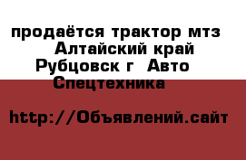 продаётся трактор мтз80 - Алтайский край, Рубцовск г. Авто » Спецтехника   